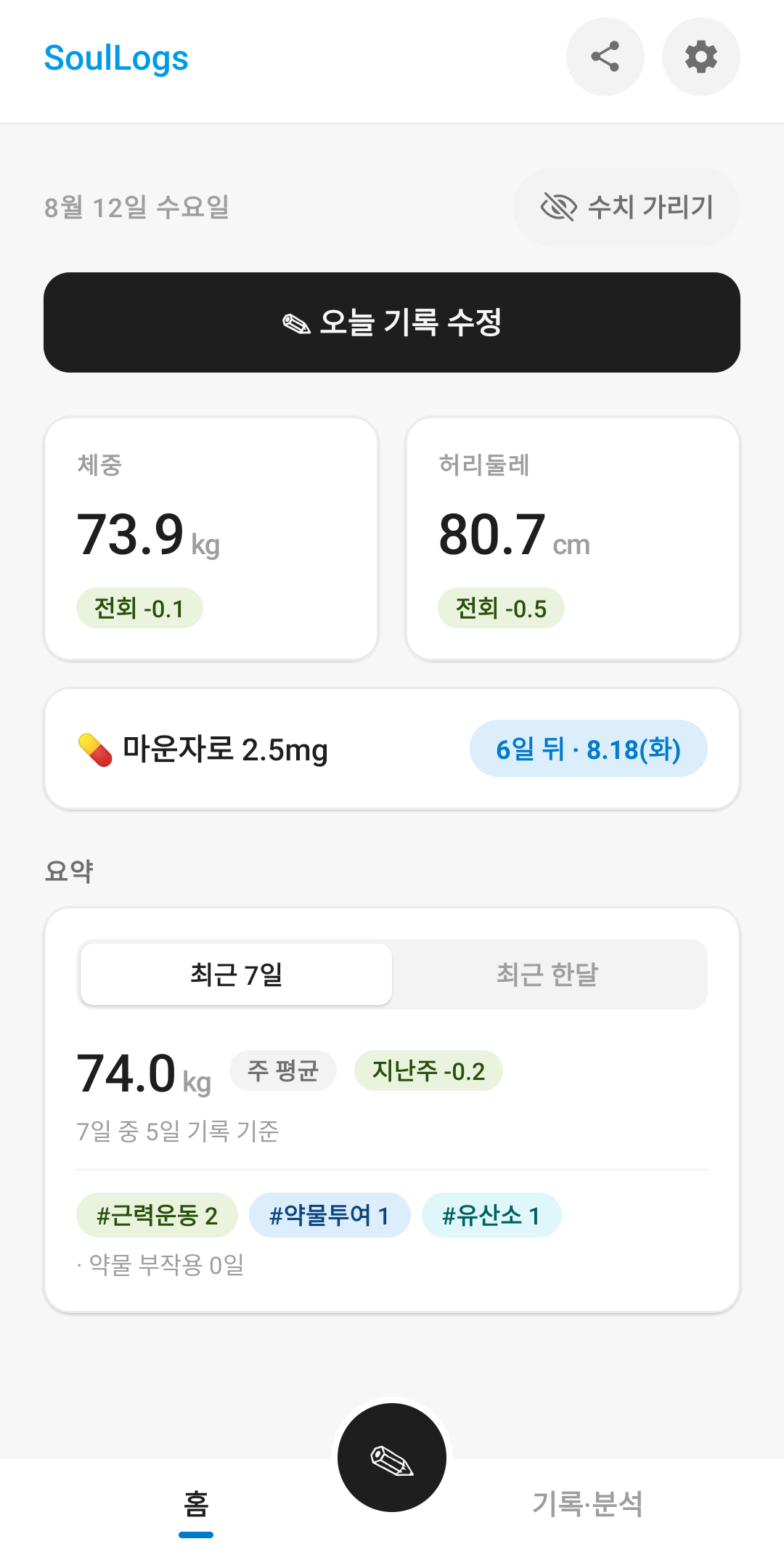 SoulLogs 홈 화면 · 최신 체중과 최근 7일 요약