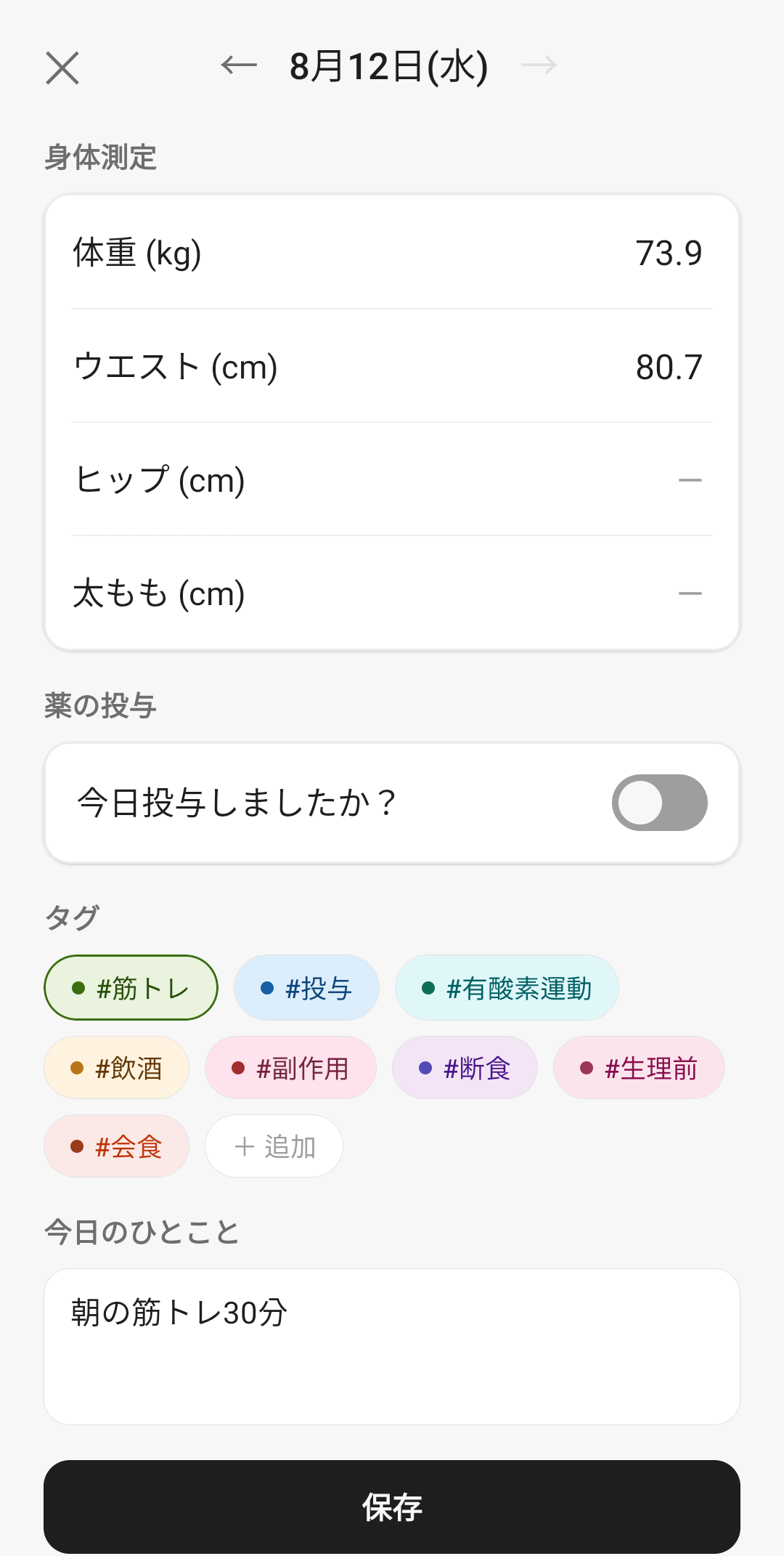 記録入力画面 · 身体測定、薬・サプリ、タグ、メモ