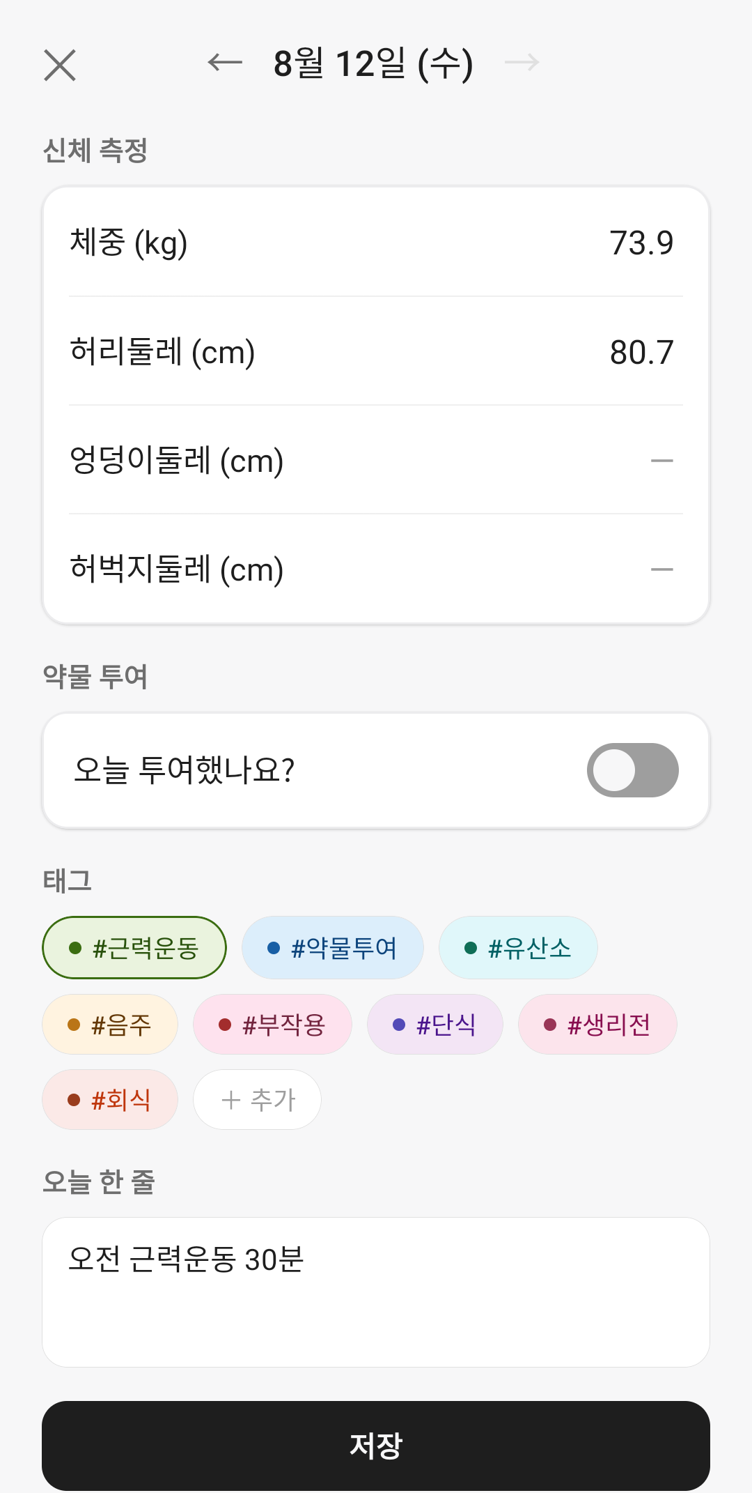 기록 입력 화면 · 신체 측정, 약물 투여, 태그, 메모